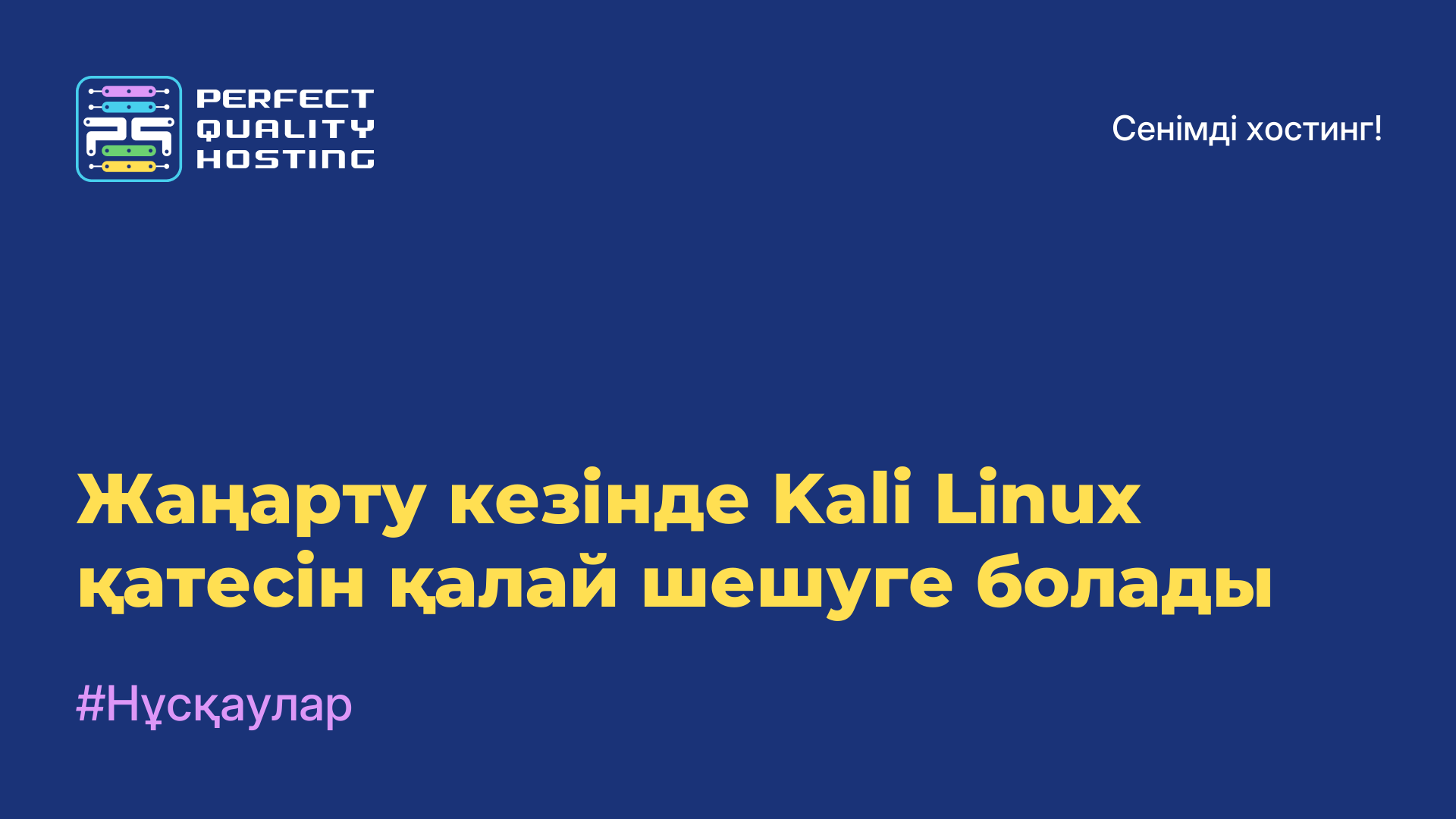 Жаңарту кезінде Kali Linux қатесін қалай шешуге болады