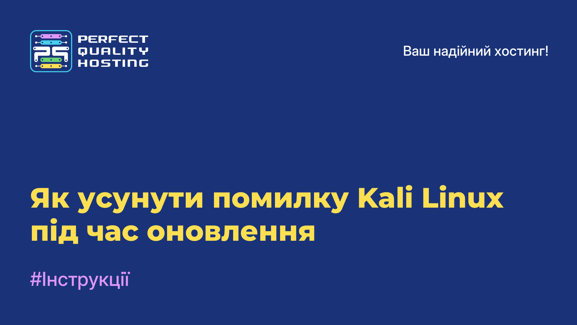 Як усунути помилку Kali Linux під час оновлення