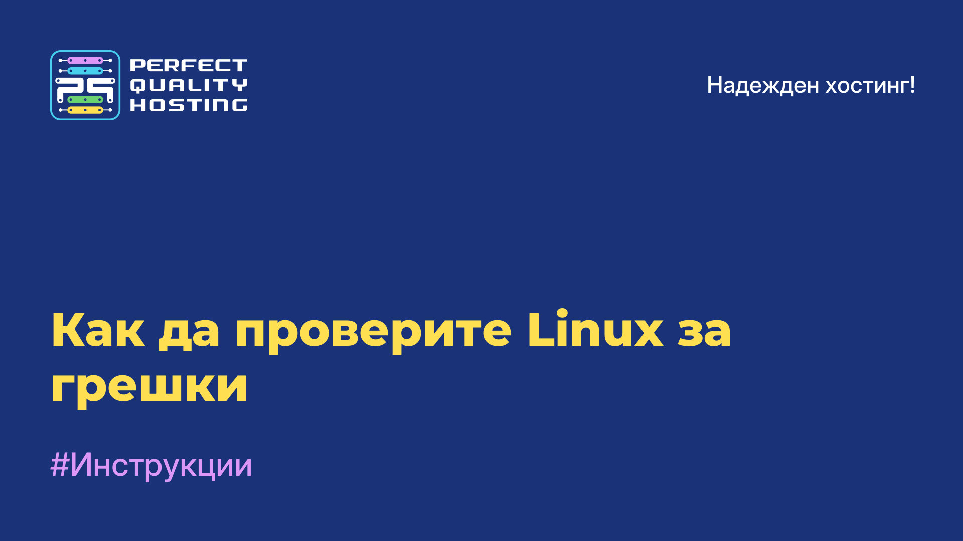 Как да проверите Linux за грешки