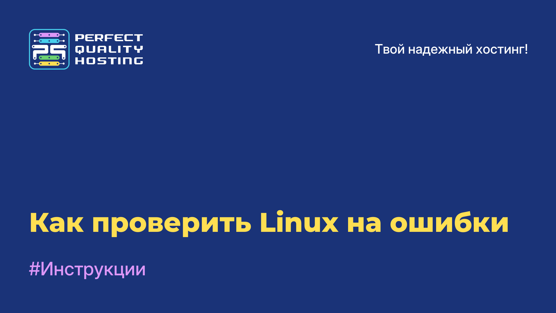 Как проверить Linux на ошибки