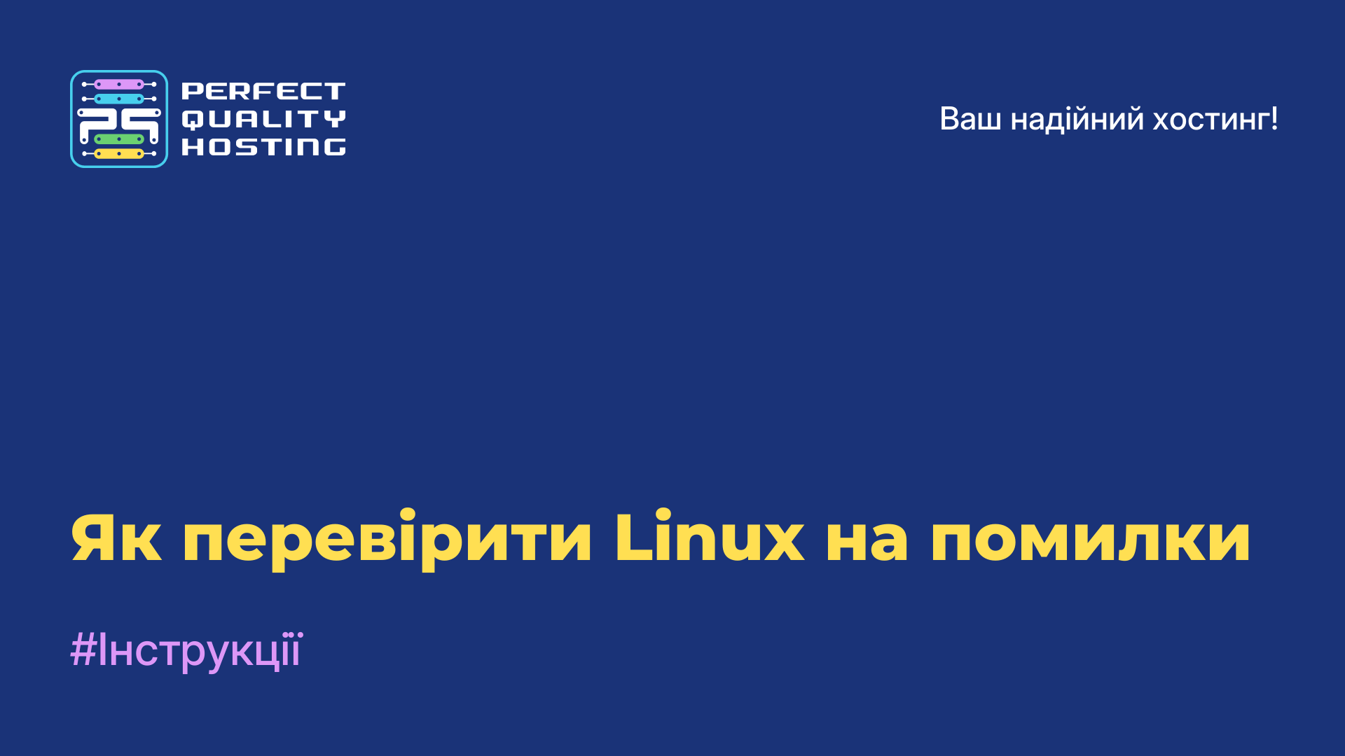 Як перевірити Linux на помилки