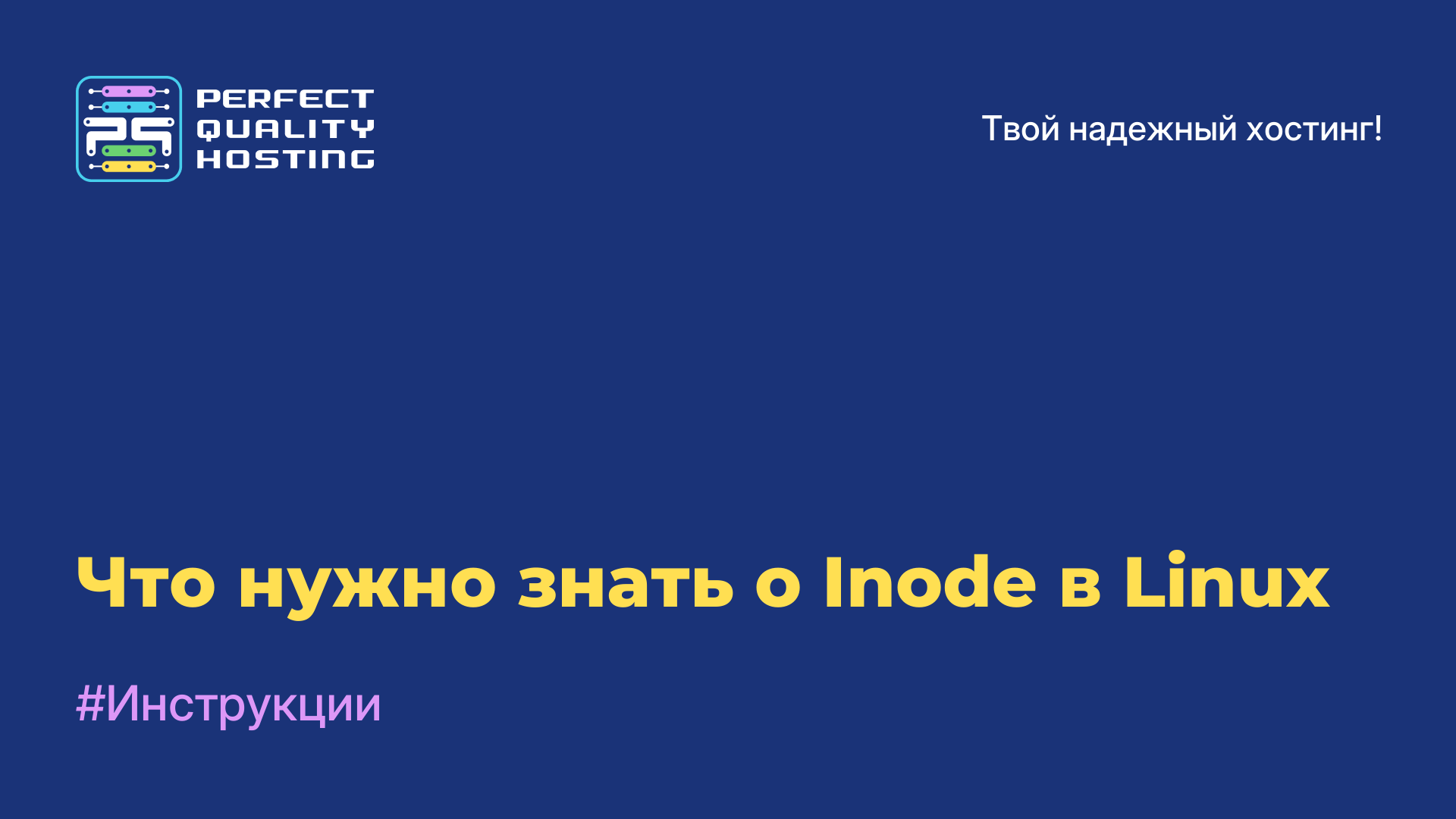 Что нужно знать о Inode в Linux