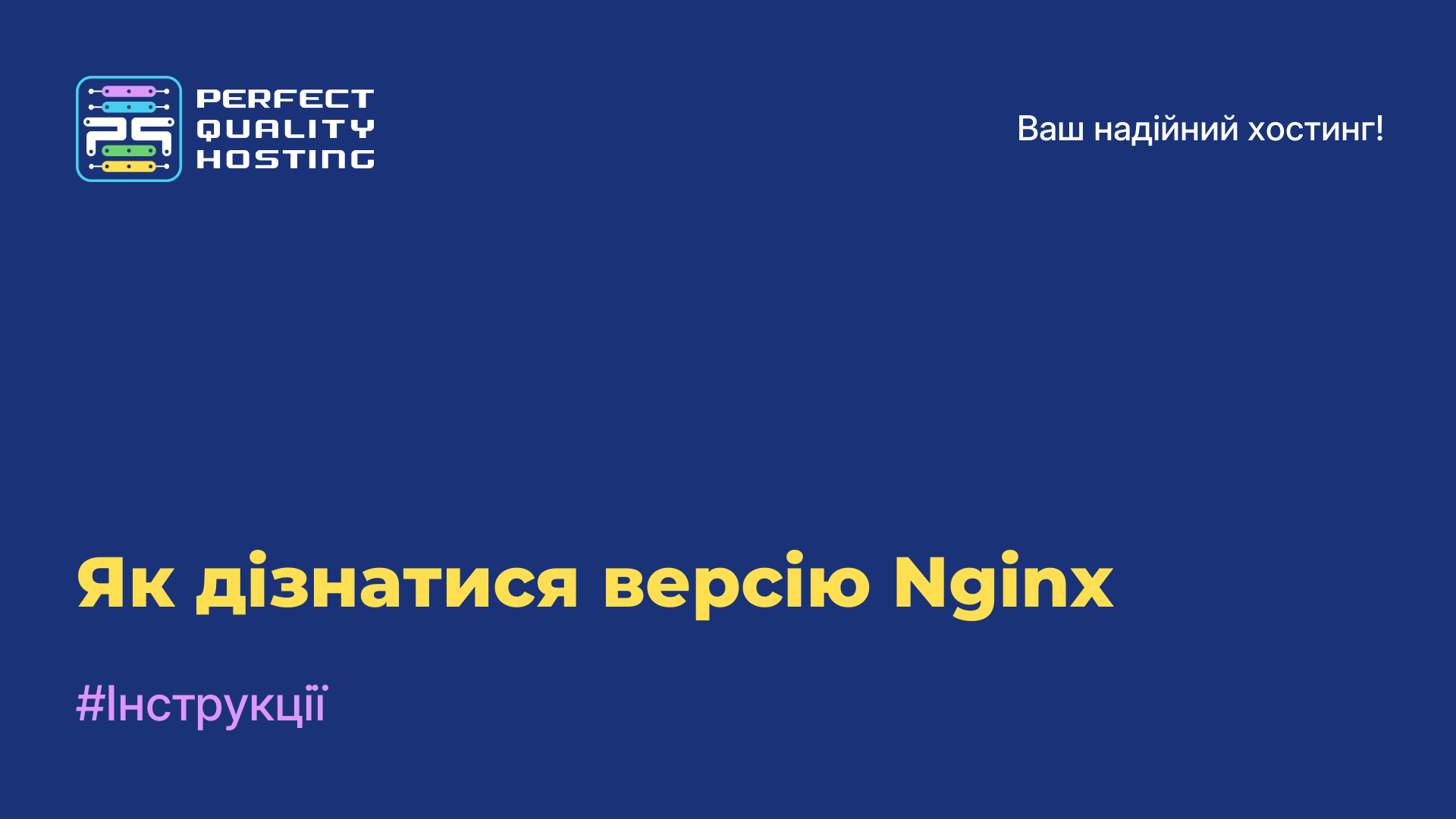 Як дізнатися версію Nginx