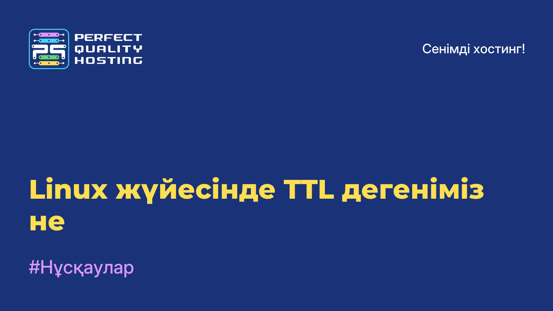 Linux жүйесінде TTL дегеніміз не