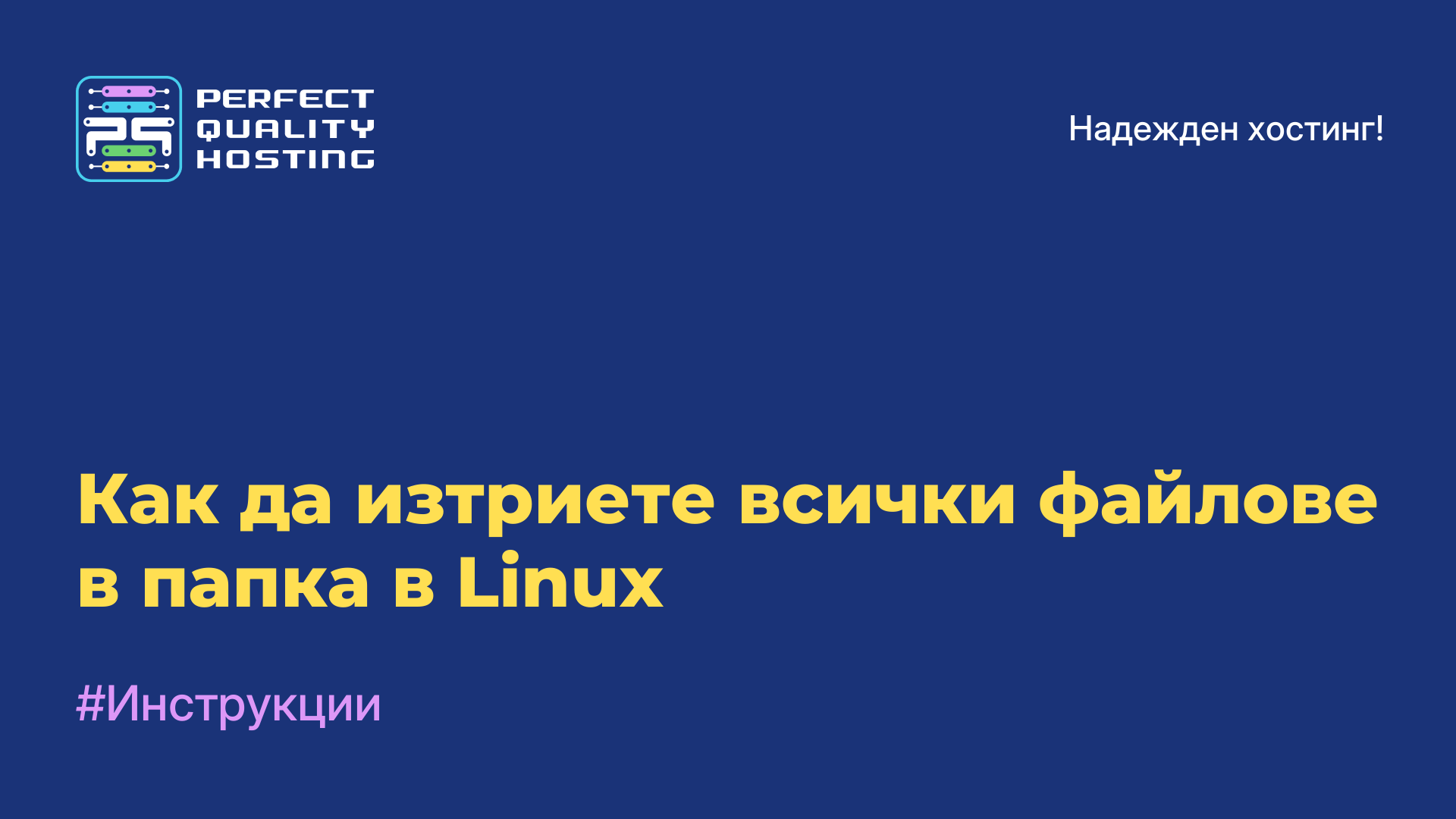 Как да изтриете всички файлове в папка в Linux