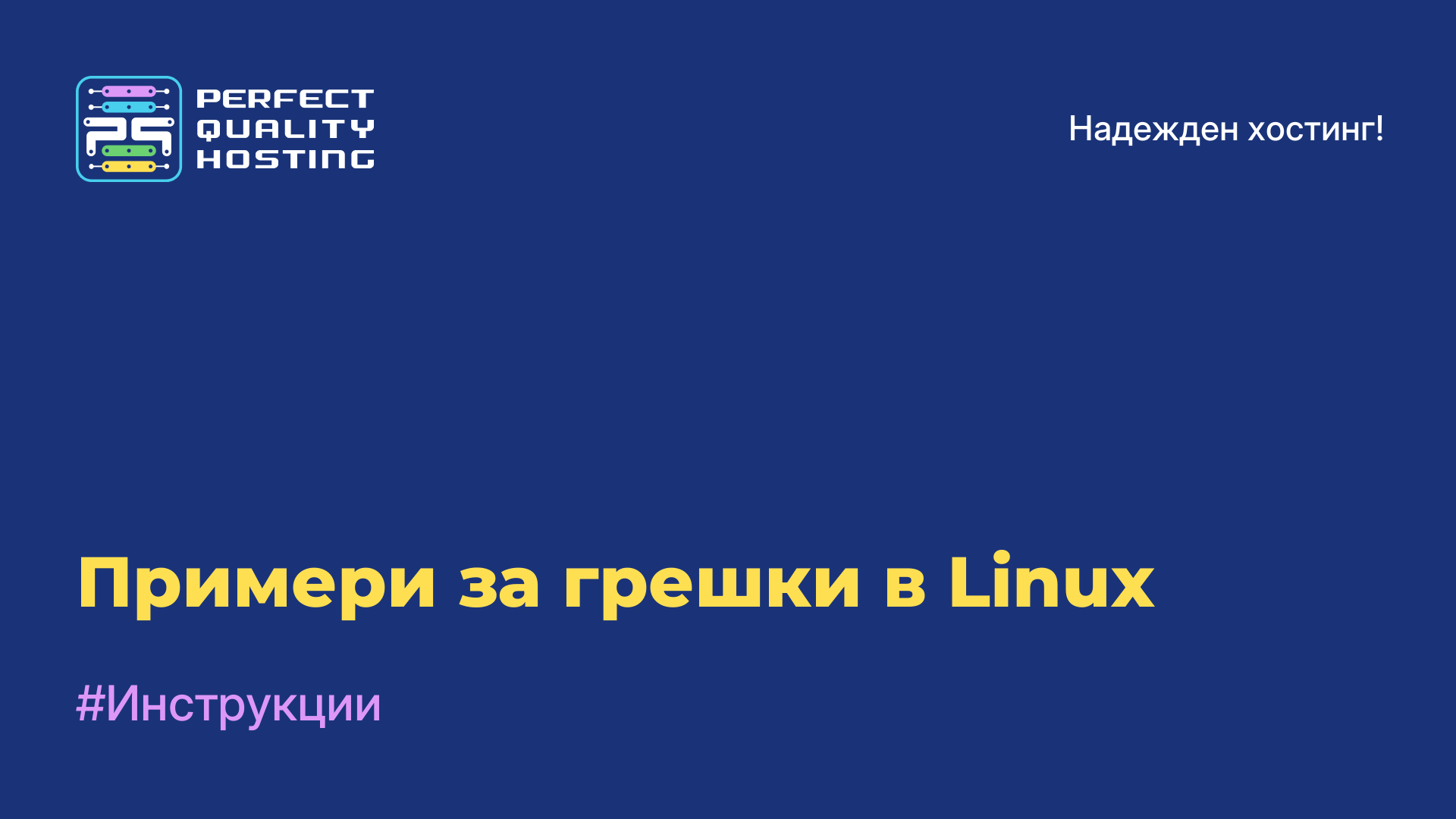 Примери за грешки в Linux