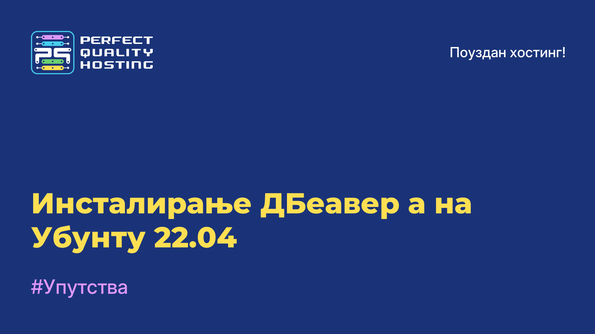 Инсталирање ДБеавер-а на Убунту 22.04