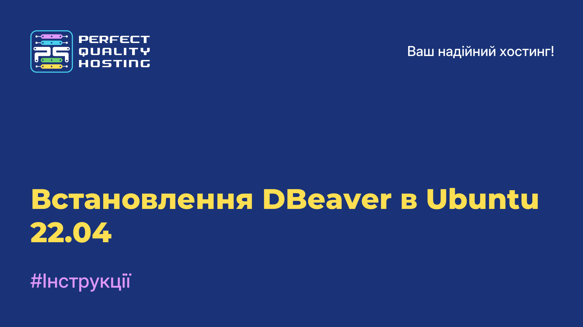 Встановлення DBeaver в Ubuntu 22.04