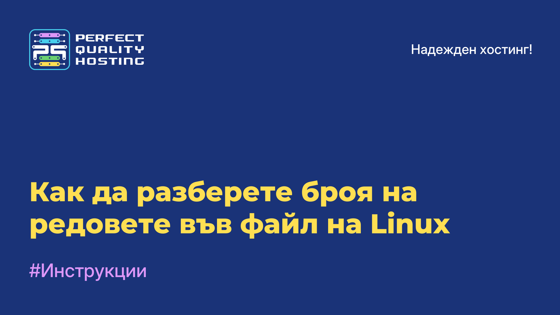 Как да разберете броя на редовете във файл на Linux