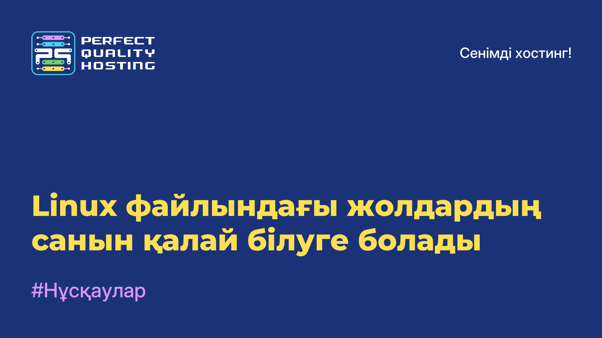 Linux файлындағы жолдардың санын қалай білуге болады