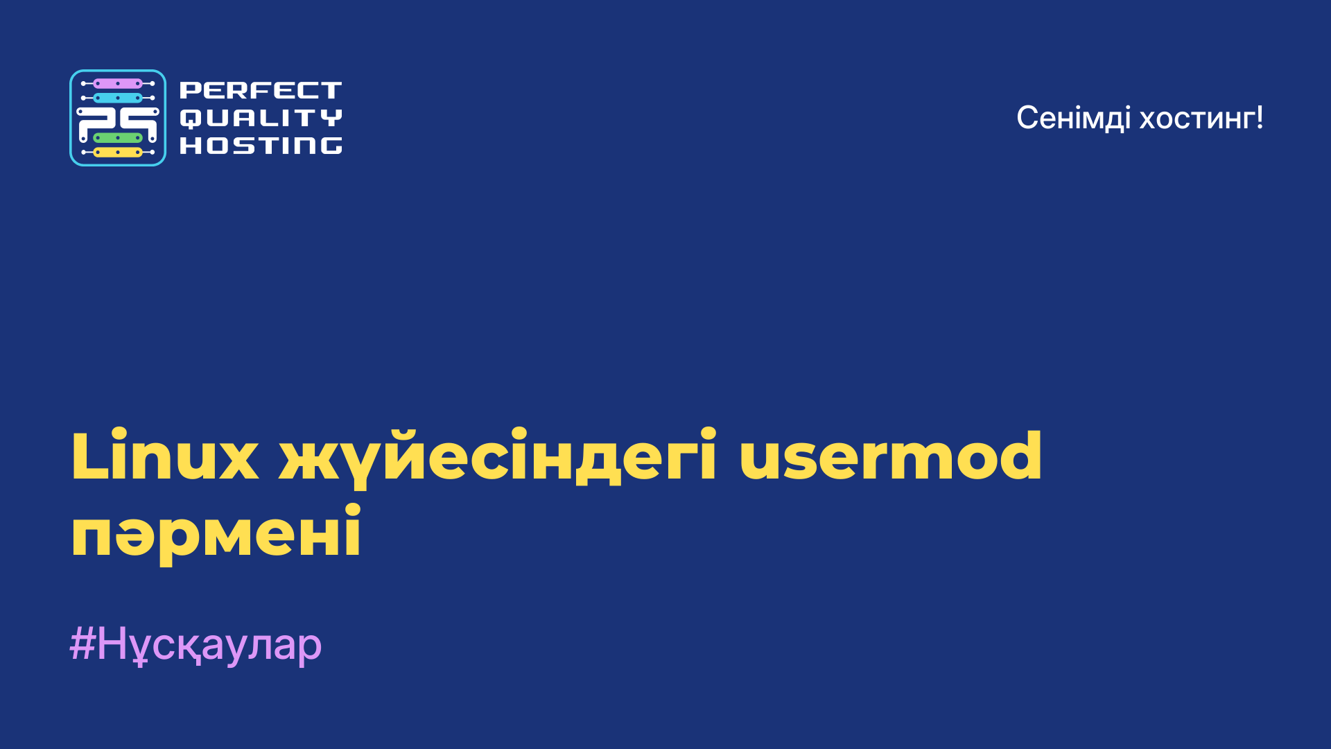 Linux жүйесіндегі usermod пәрмені