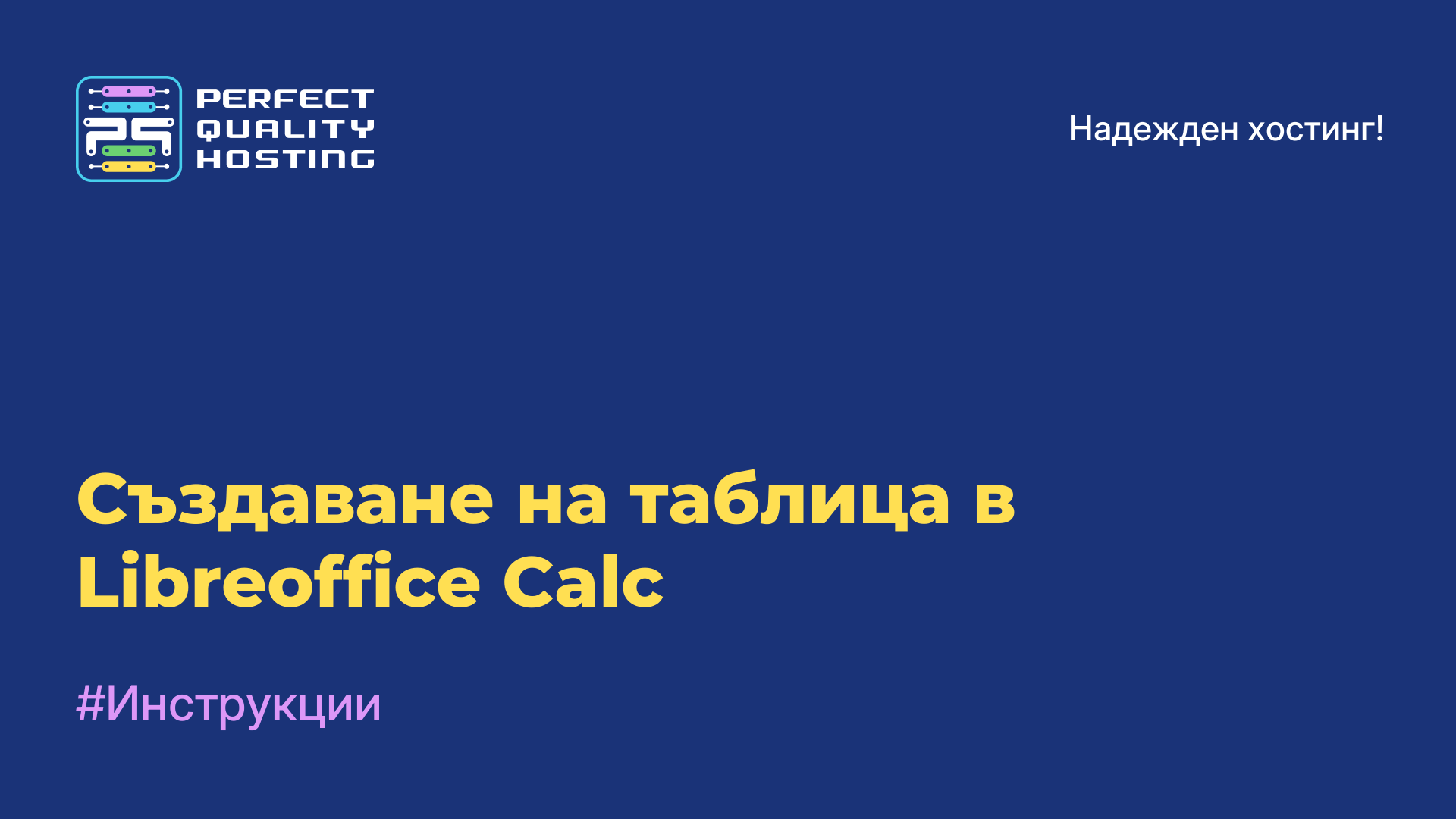 Създаване на таблица в Libreoffice Calc