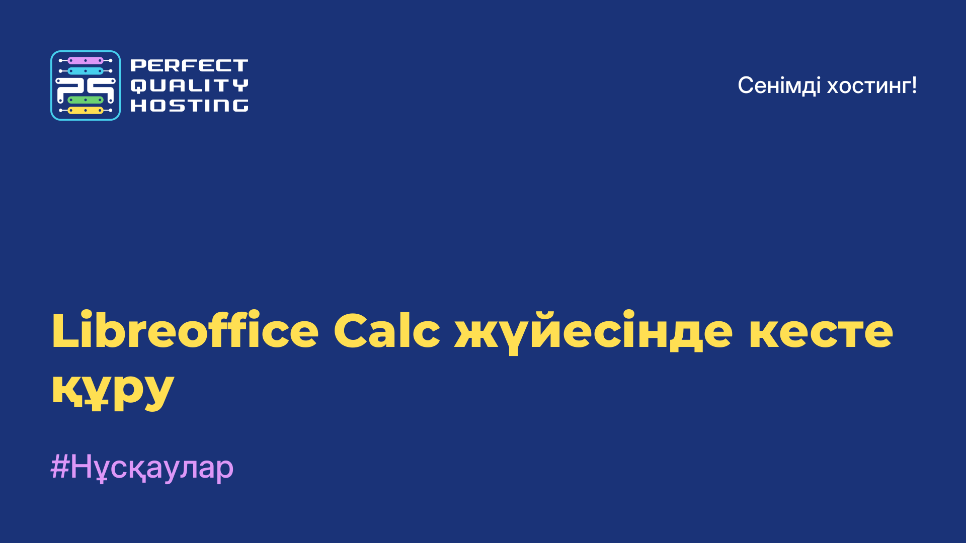 Libreoffice Calc жүйесінде кесте құру