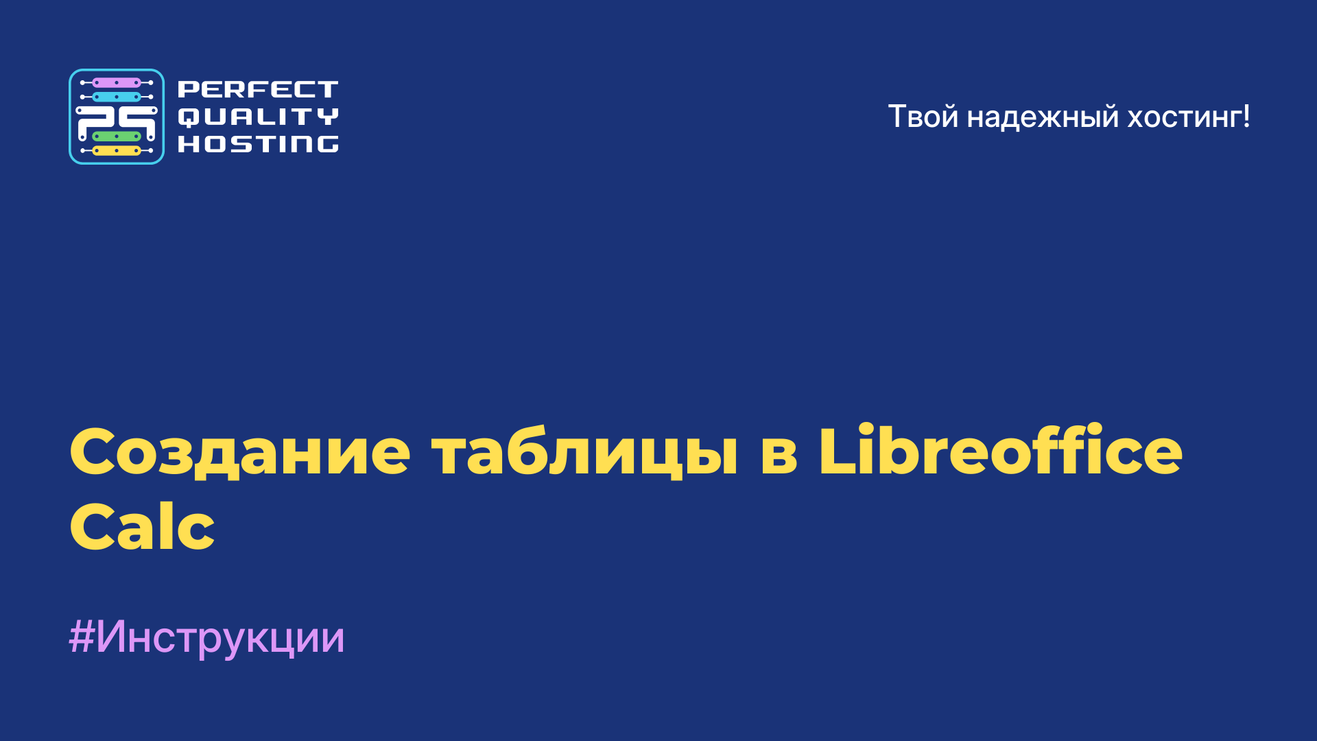 Создание таблицы в Libreoffice Calc