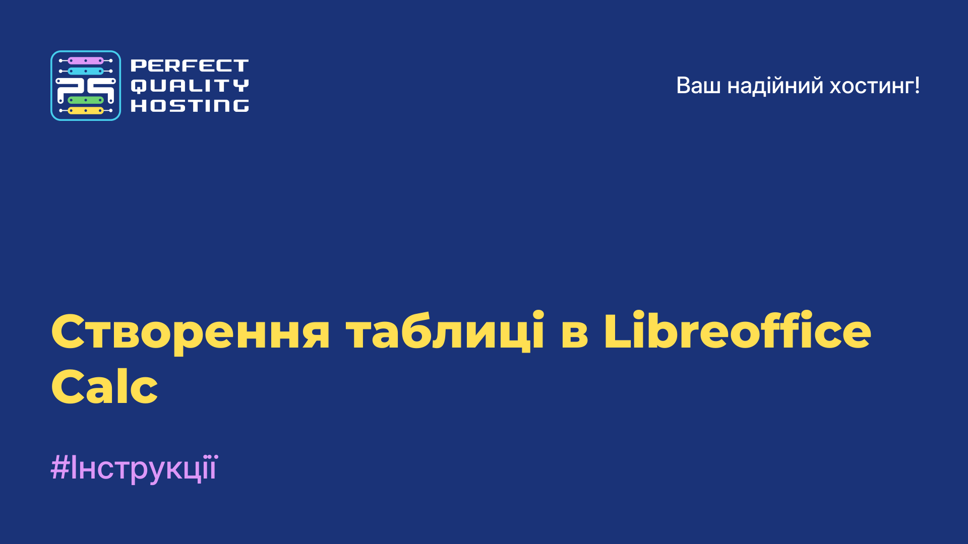 Створення таблиці в Libreoffice Calc