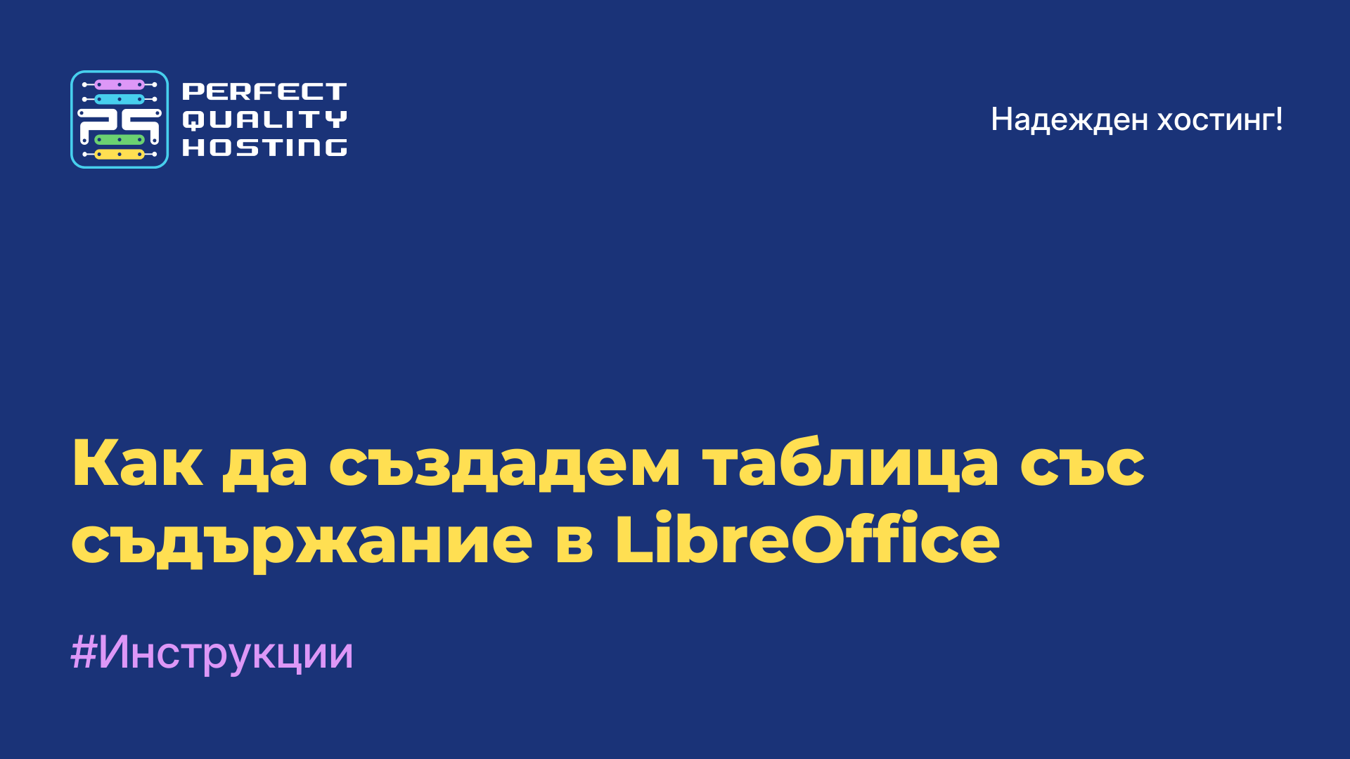 Как да създадем таблица със съдържание в LibreOffice