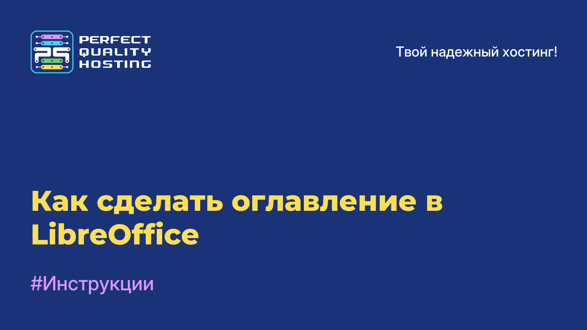 Как сделать оглавление в LibreOffice