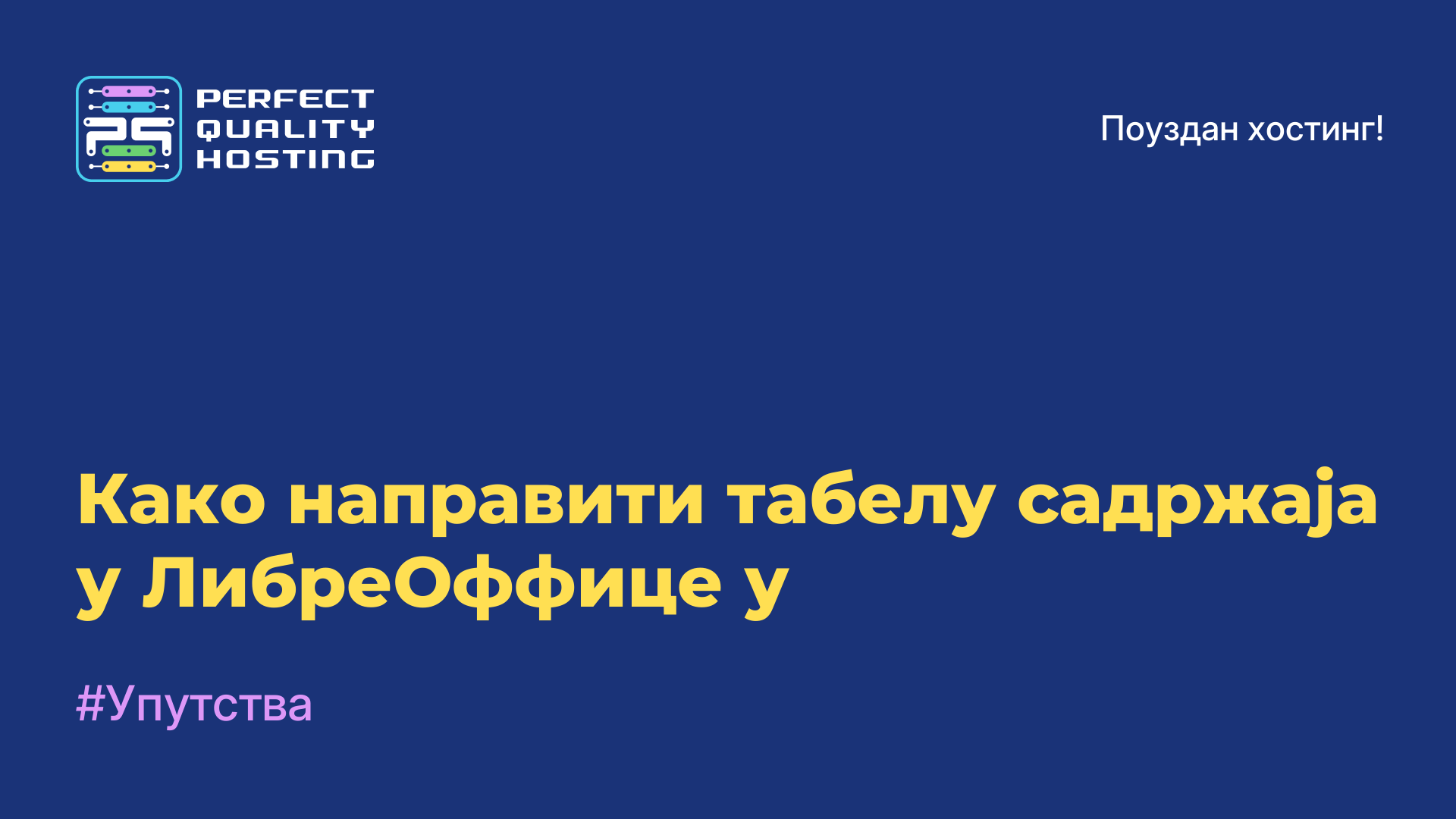 Како направити табелу садржаја у ЛибреОффице-у