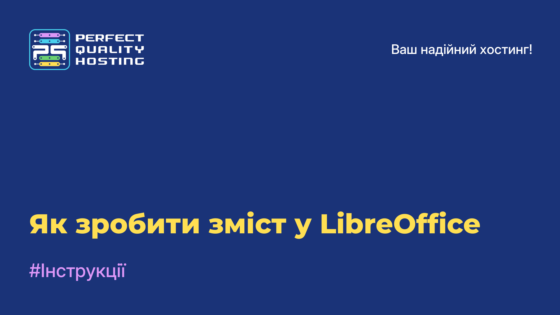 Як зробити зміст у LibreOffice