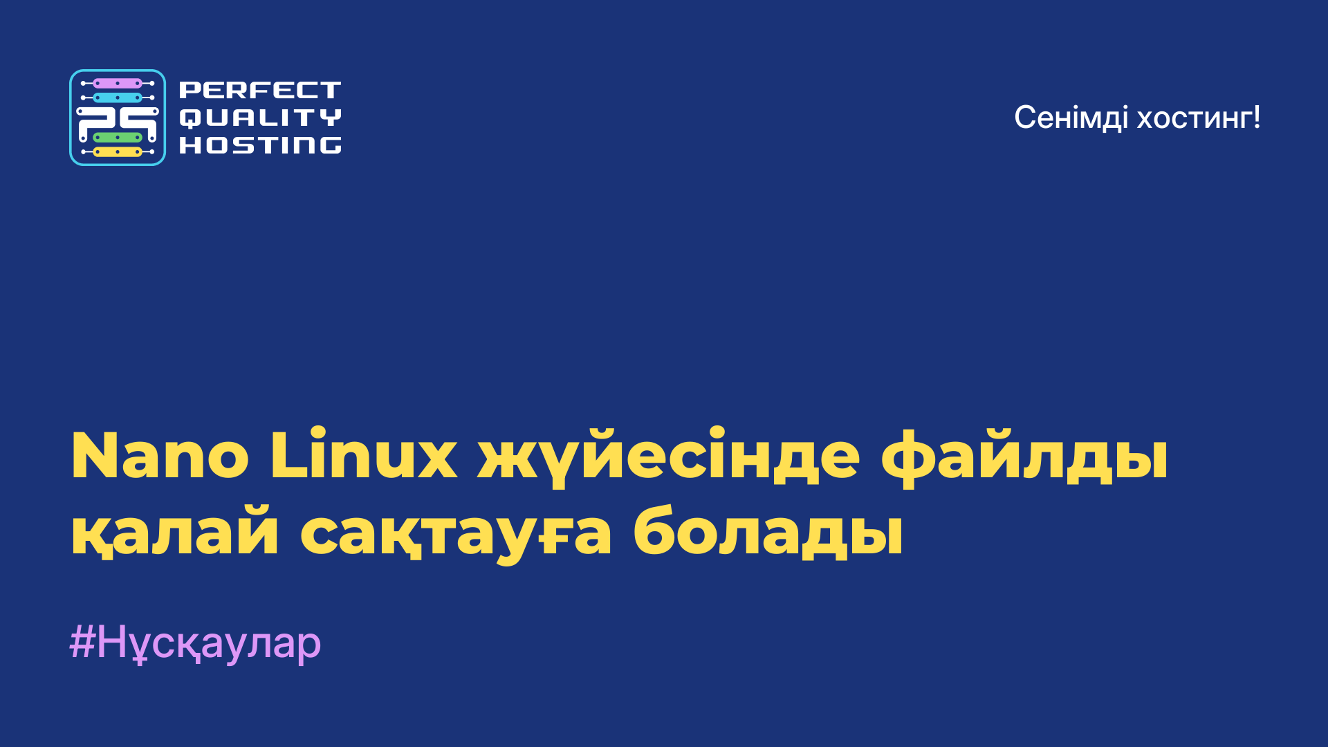 Nano Linux жүйесінде файлды қалай сақтауға болады