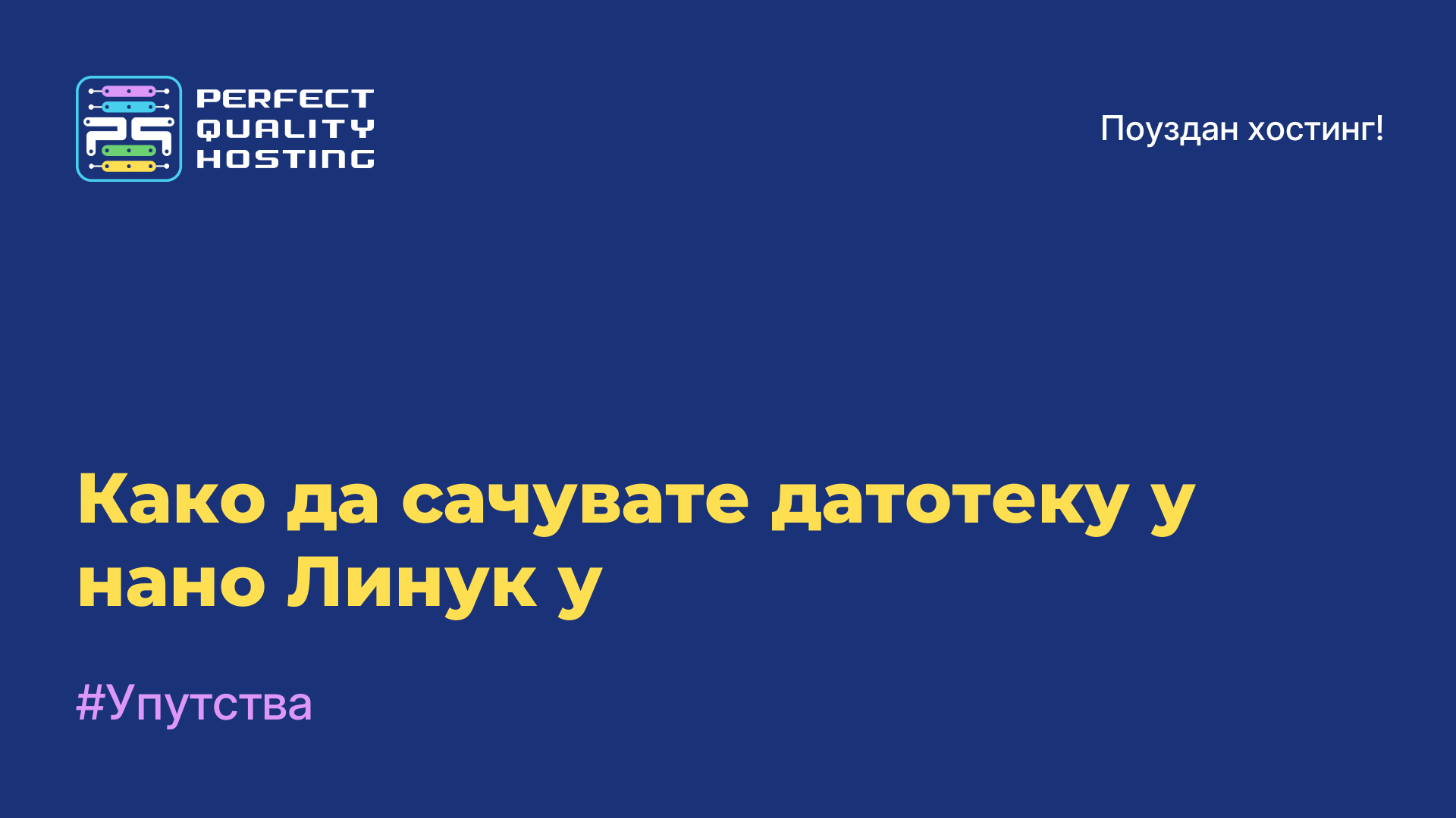 Како да сачувате датотеку у нано Линук-у