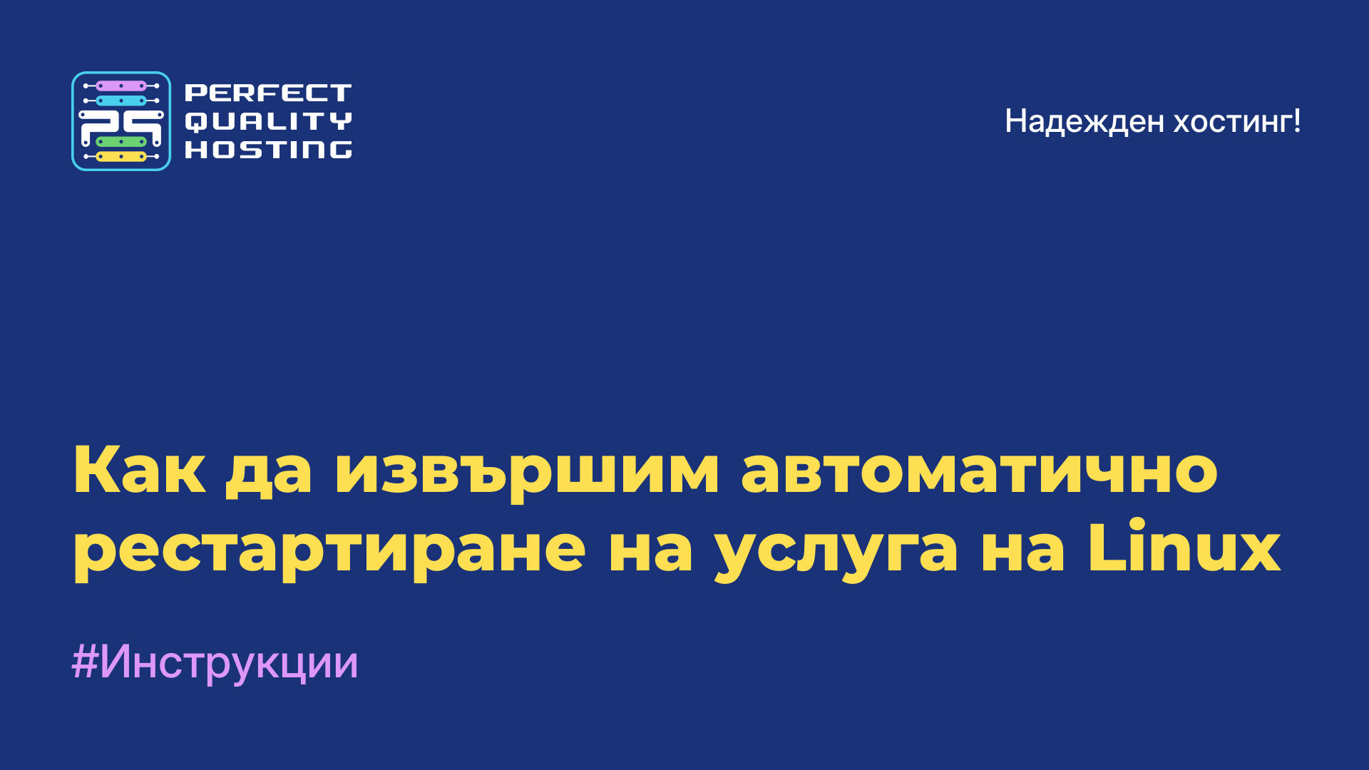 Как да извършим автоматично рестартиране на услуга на Linux