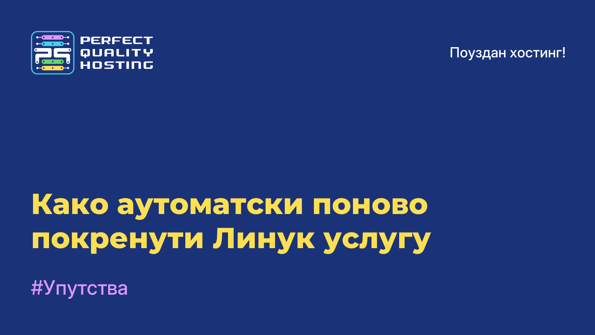 Како аутоматски поново покренути Линук услугу