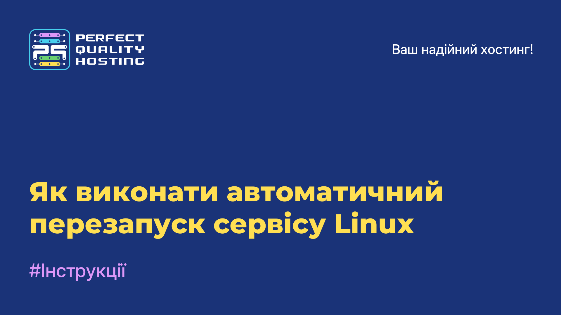 Як виконати автоматичний перезапуск сервісу Linux