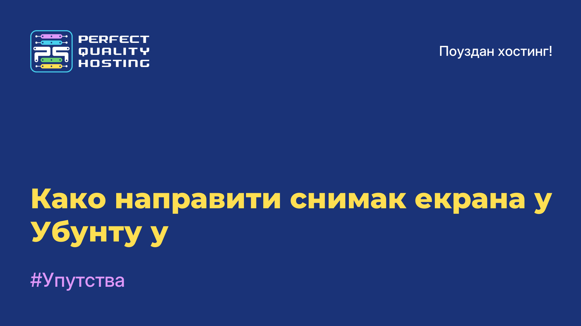 Како направити снимак екрана у Убунту-у