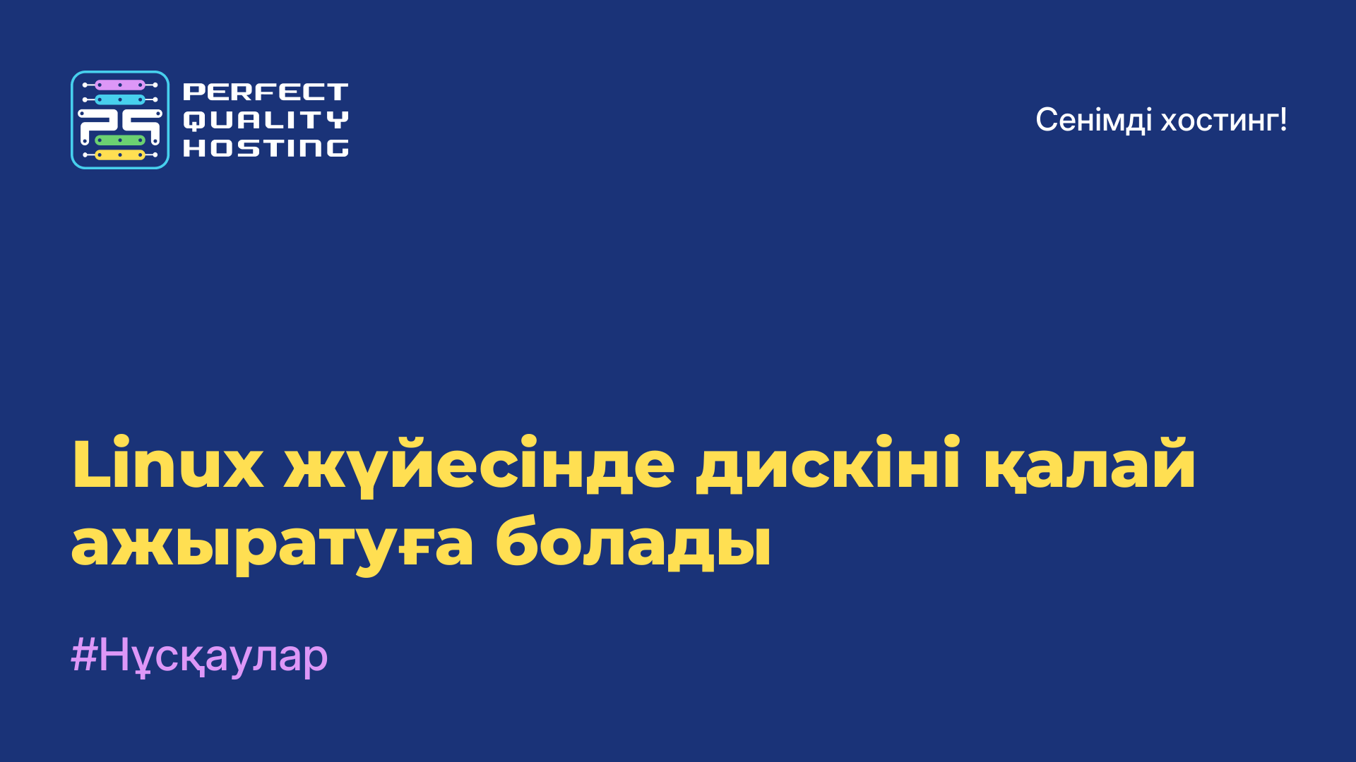 Linux жүйесінде дискіні қалай ажыратуға болады