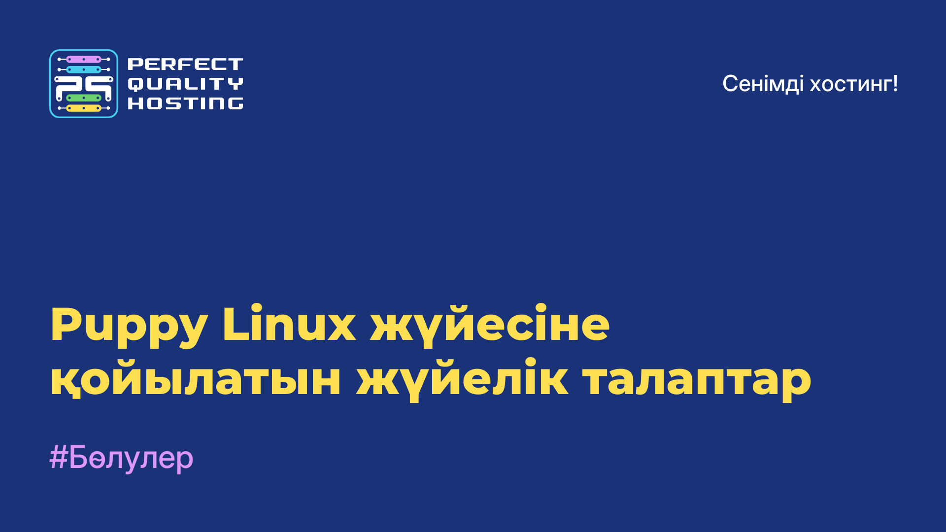 Puppy Linux жүйесіне қойылатын жүйелік талаптар