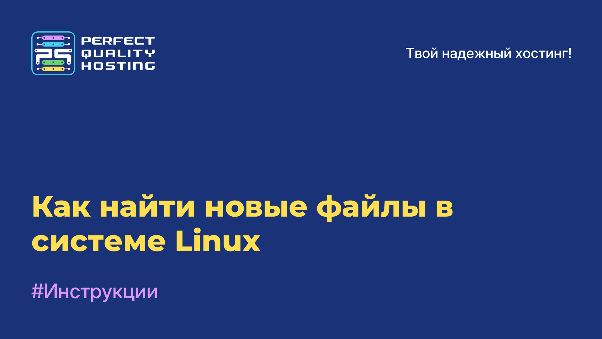 Как найти новые файлы в системе Linux