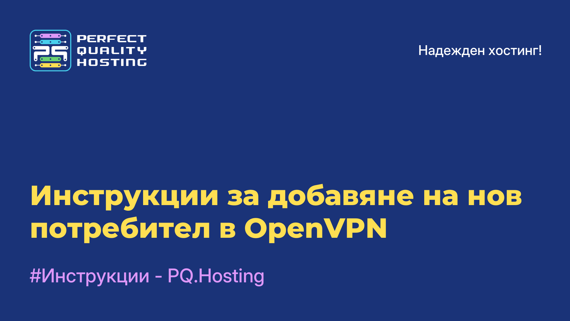 Инструкции за добавяне на нов потребител в OpenVPN