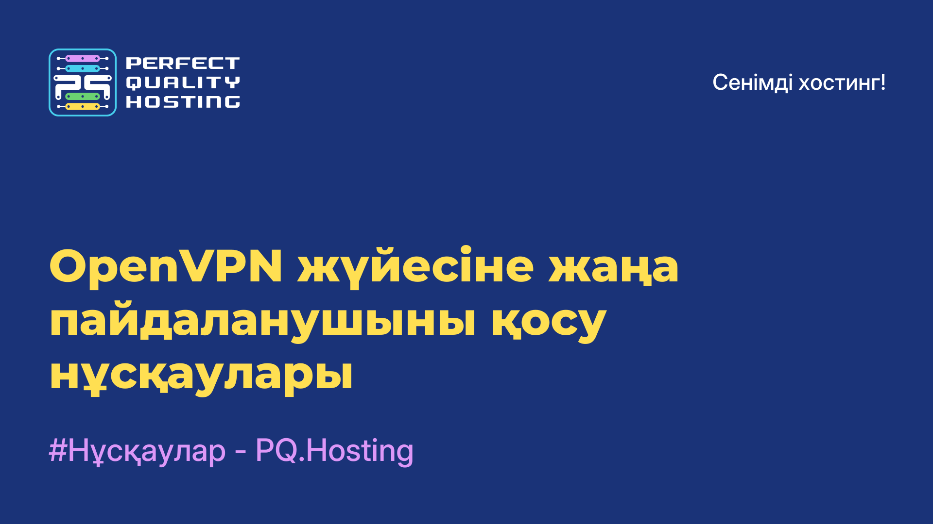 OpenVPN жүйесіне жаңа пайдаланушыны қосу нұсқаулары