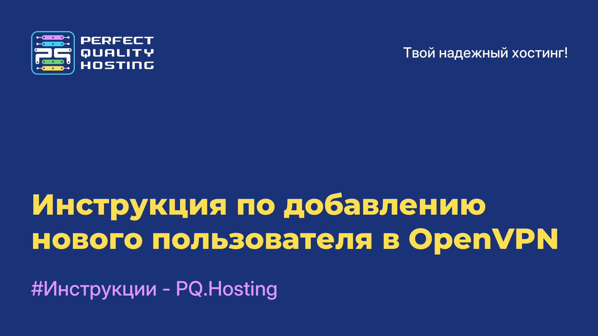 Инструкция по добавлению нового пользователя в OpenVPN