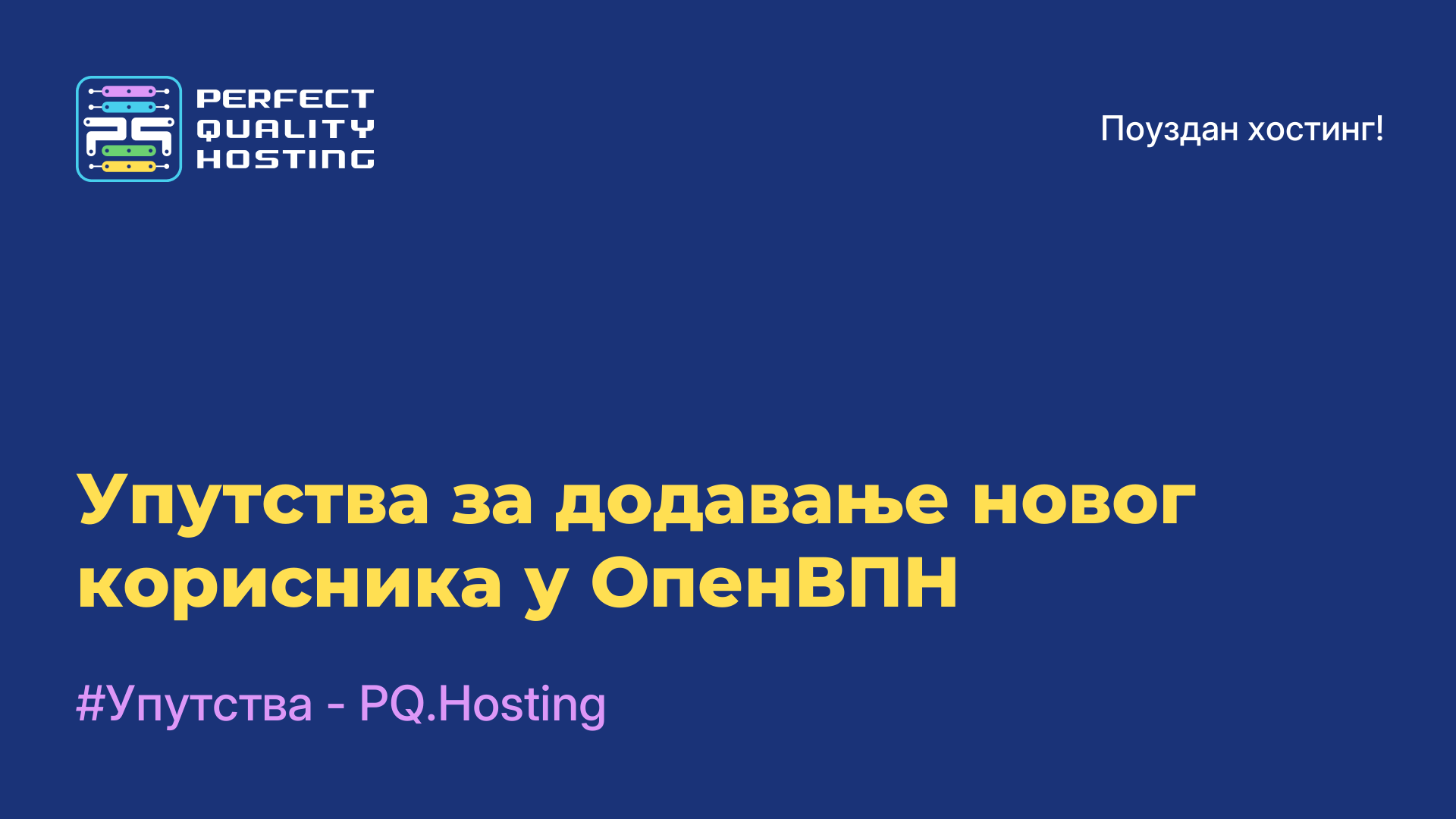 Упутства за додавање новог корисника у ОпенВПН