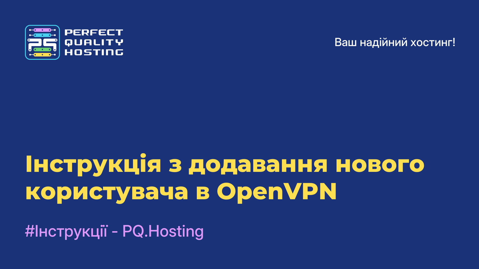 Інструкція з додавання нового користувача в OpenVPN