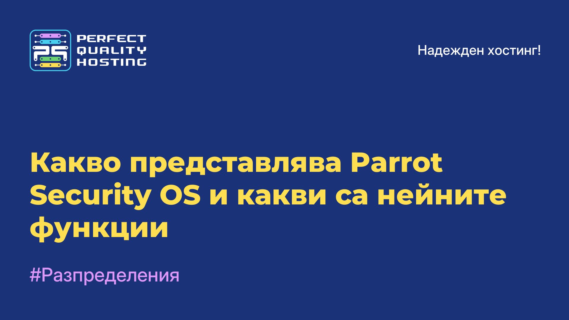 Какво представлява Parrot Security OS и какви са нейните функции