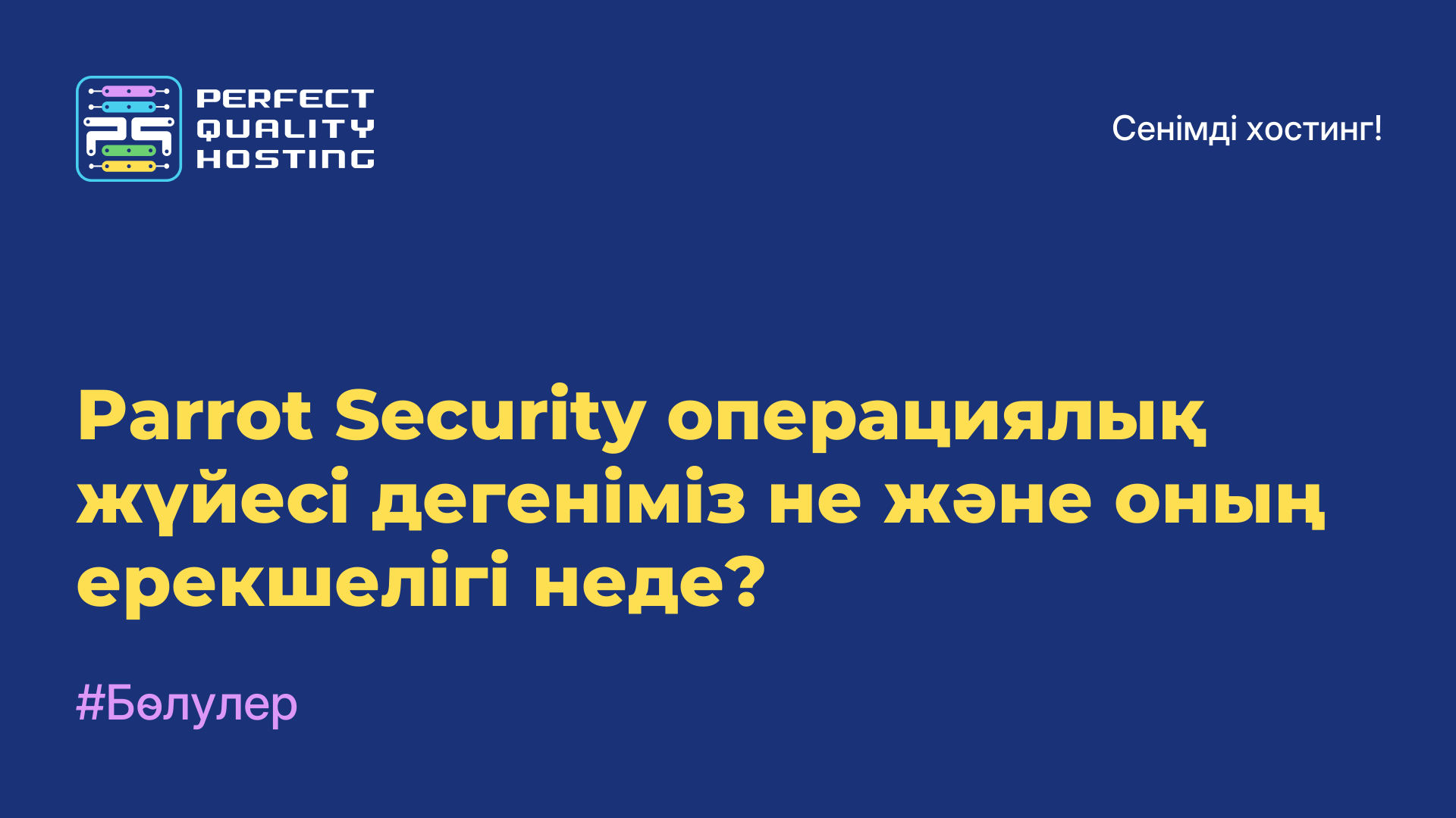 Parrot Security операциялық жүйесі дегеніміз не және оның ерекшелігі неде?