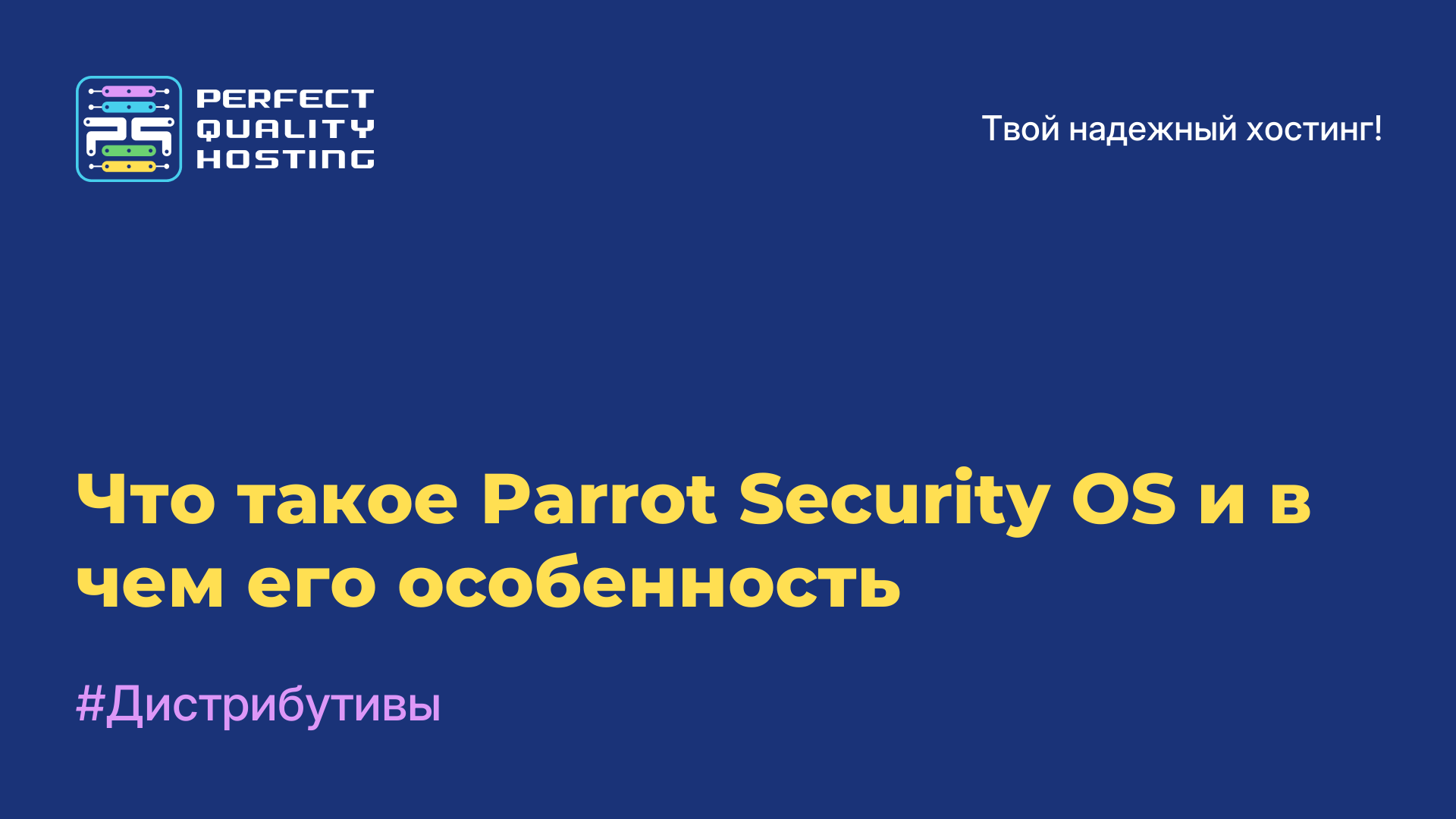 Что такое Parrot Security OS и в чем его особенность