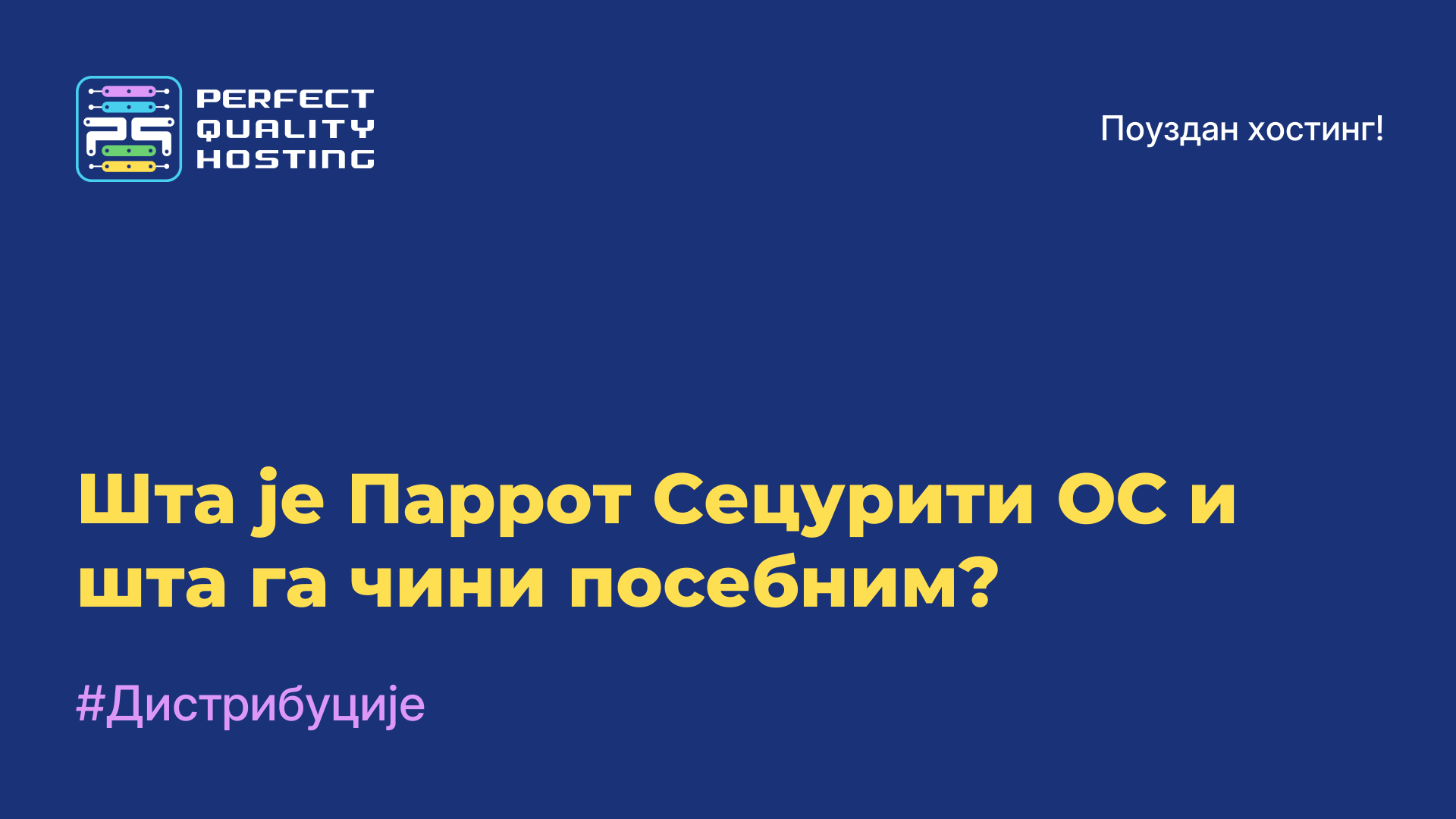 Шта је Паррот Сецурити ОС и шта га чини посебним?