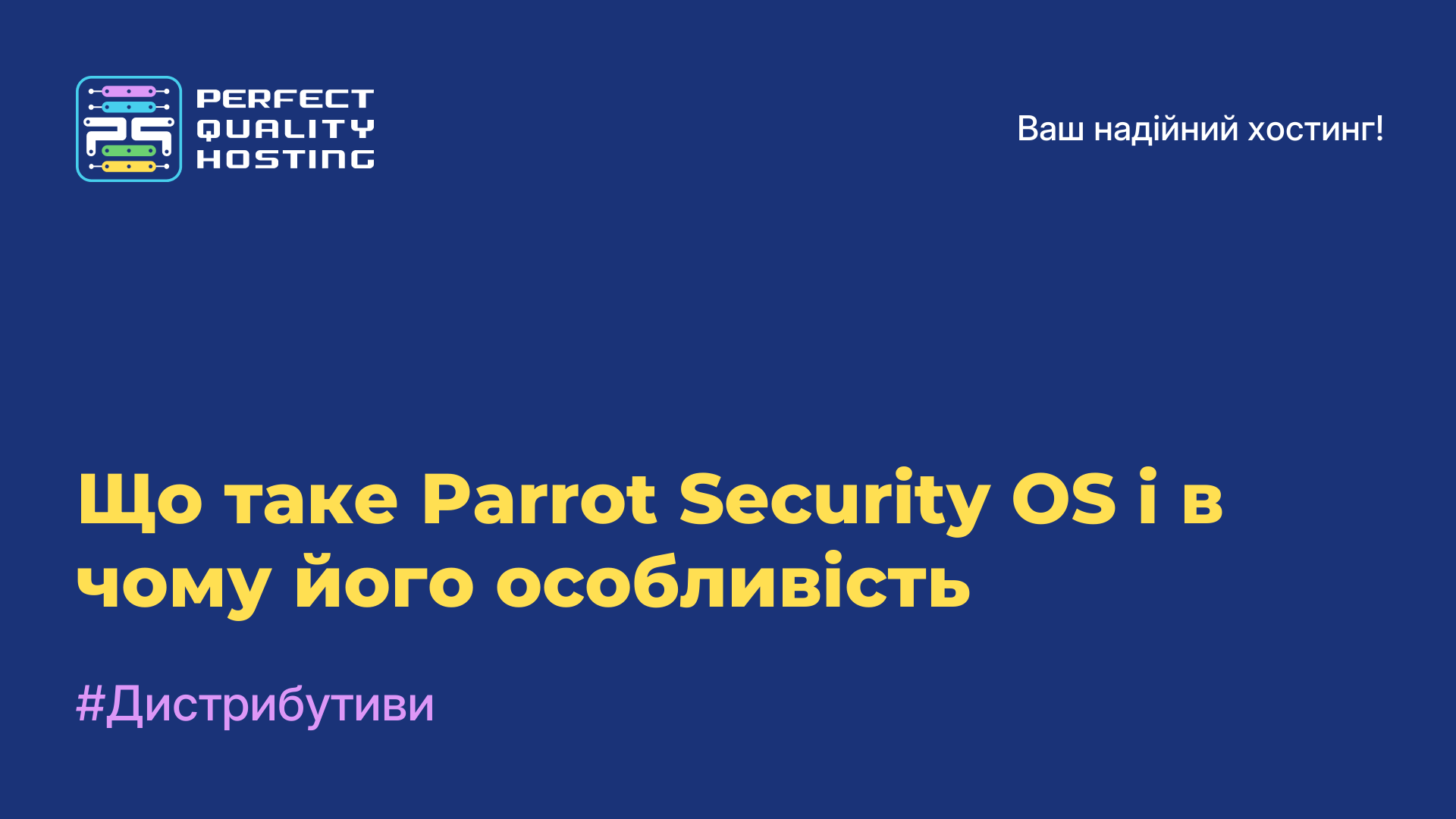 Що таке Parrot Security OS і в чому його особливість