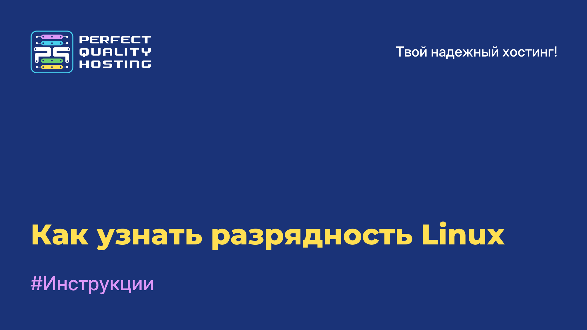 Как узнать разрядность Linux