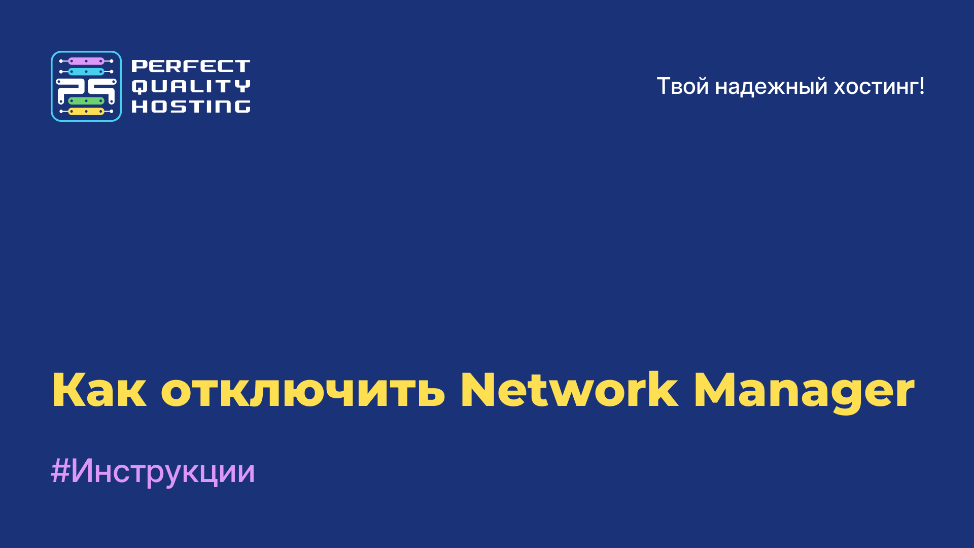 Как отключить Network Manager