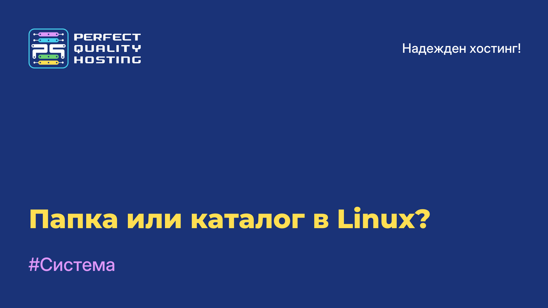 Папка или каталог в Linux?