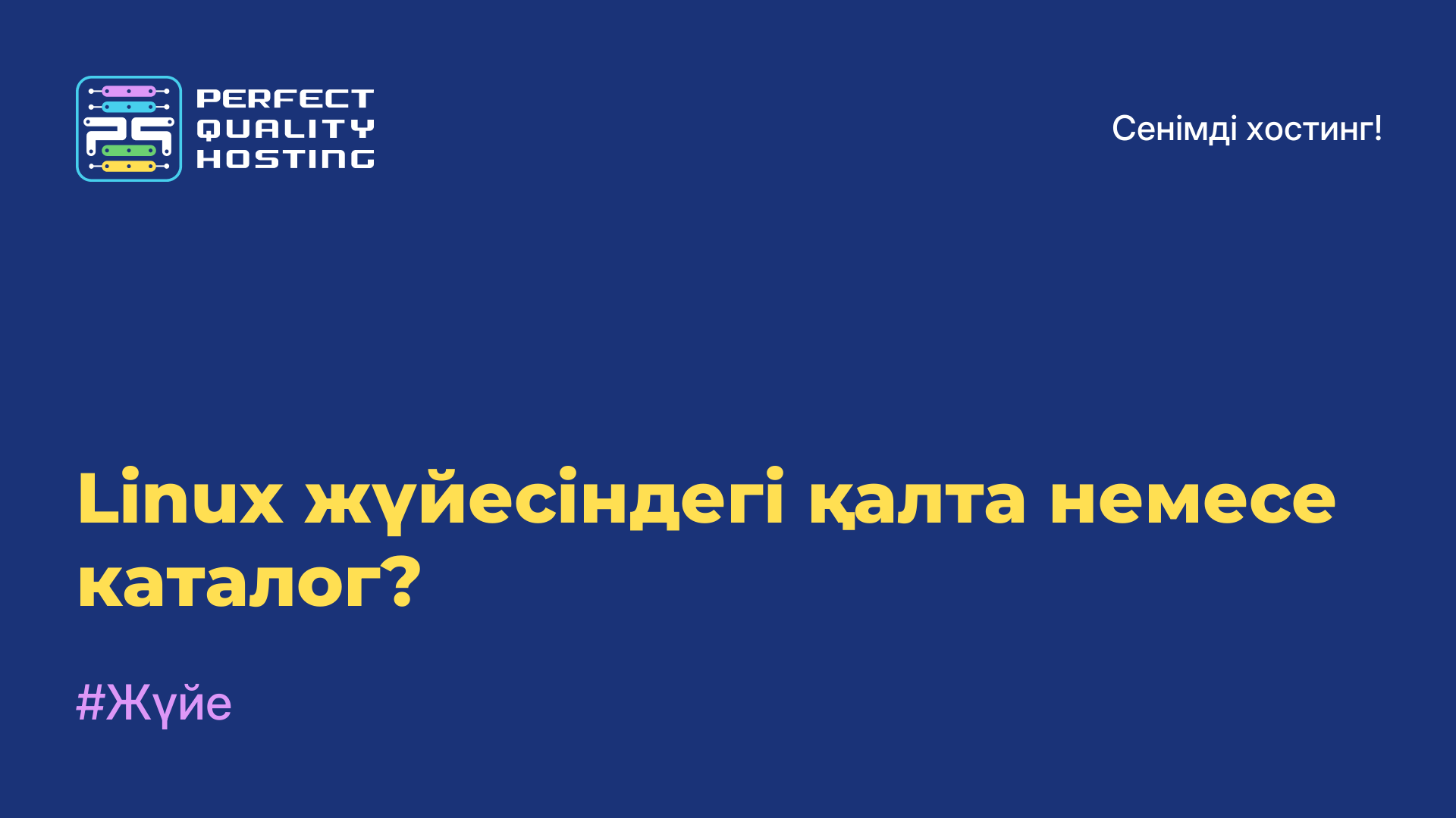 Linux жүйесіндегі қалта немесе каталог?