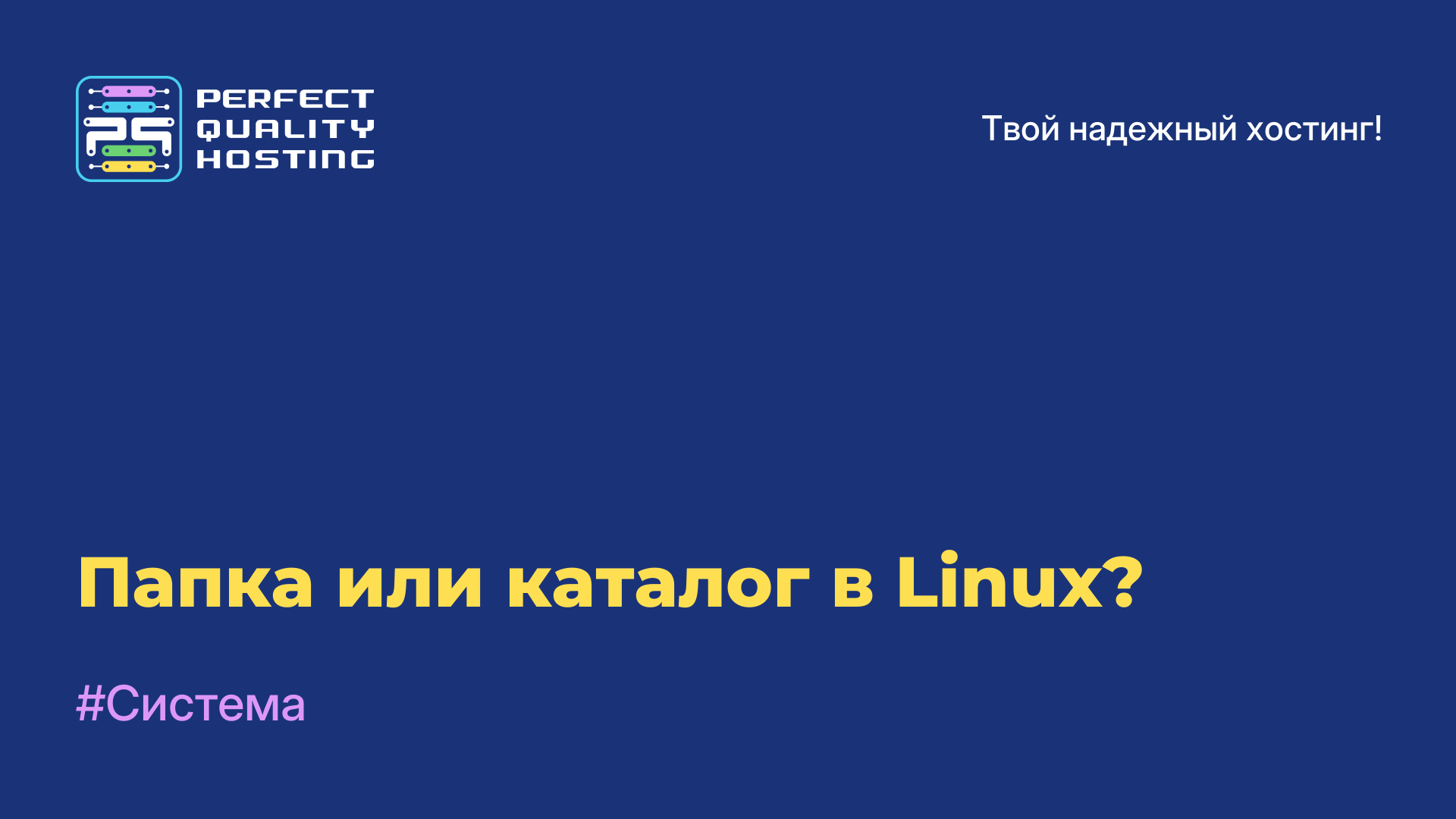 Папка или каталог в Linux?