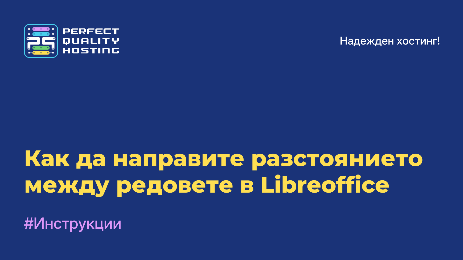 Как да направите разстоянието между редовете в Libreoffice