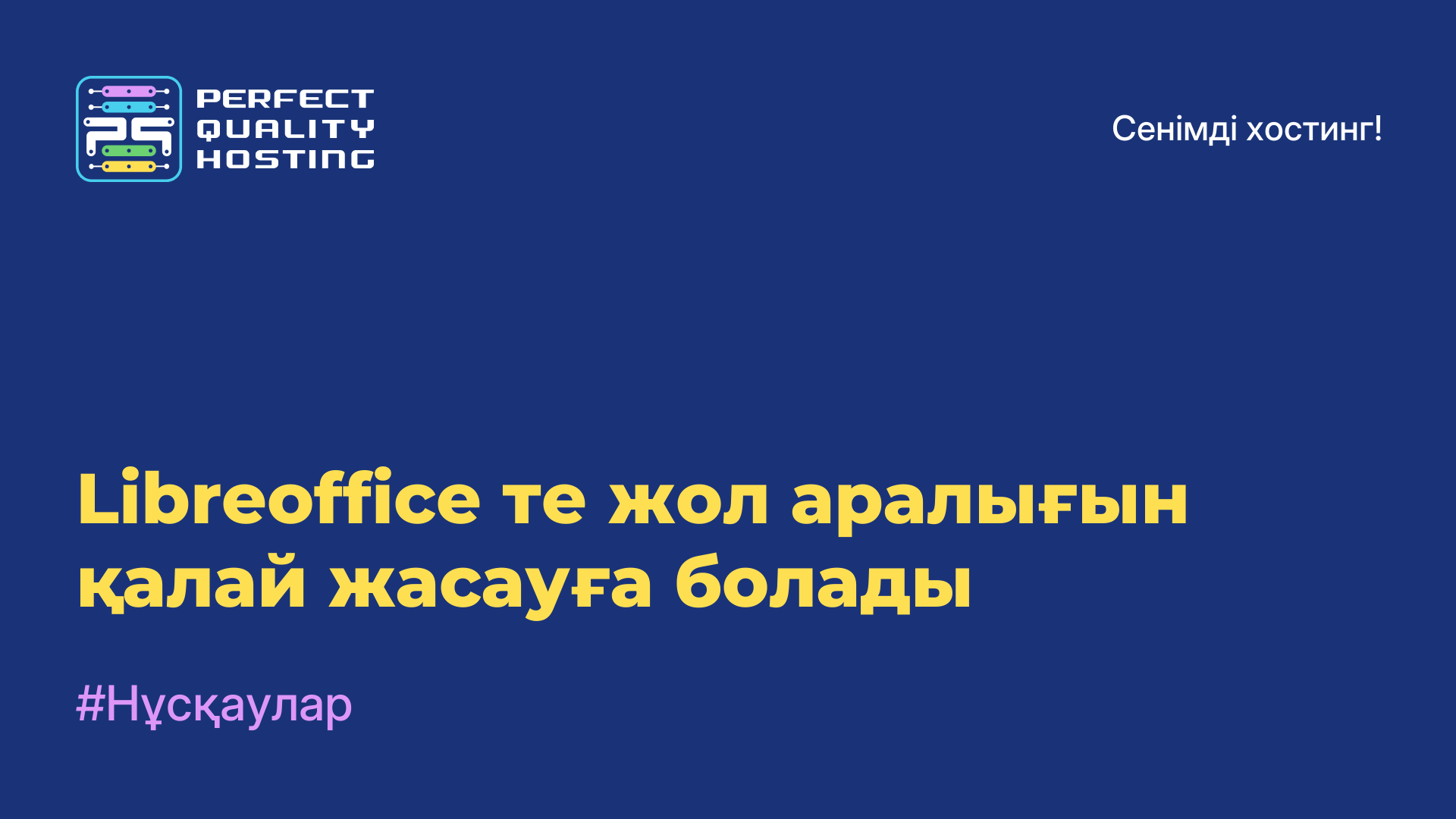 Libreoffice-те жол аралығын қалай жасауға болады