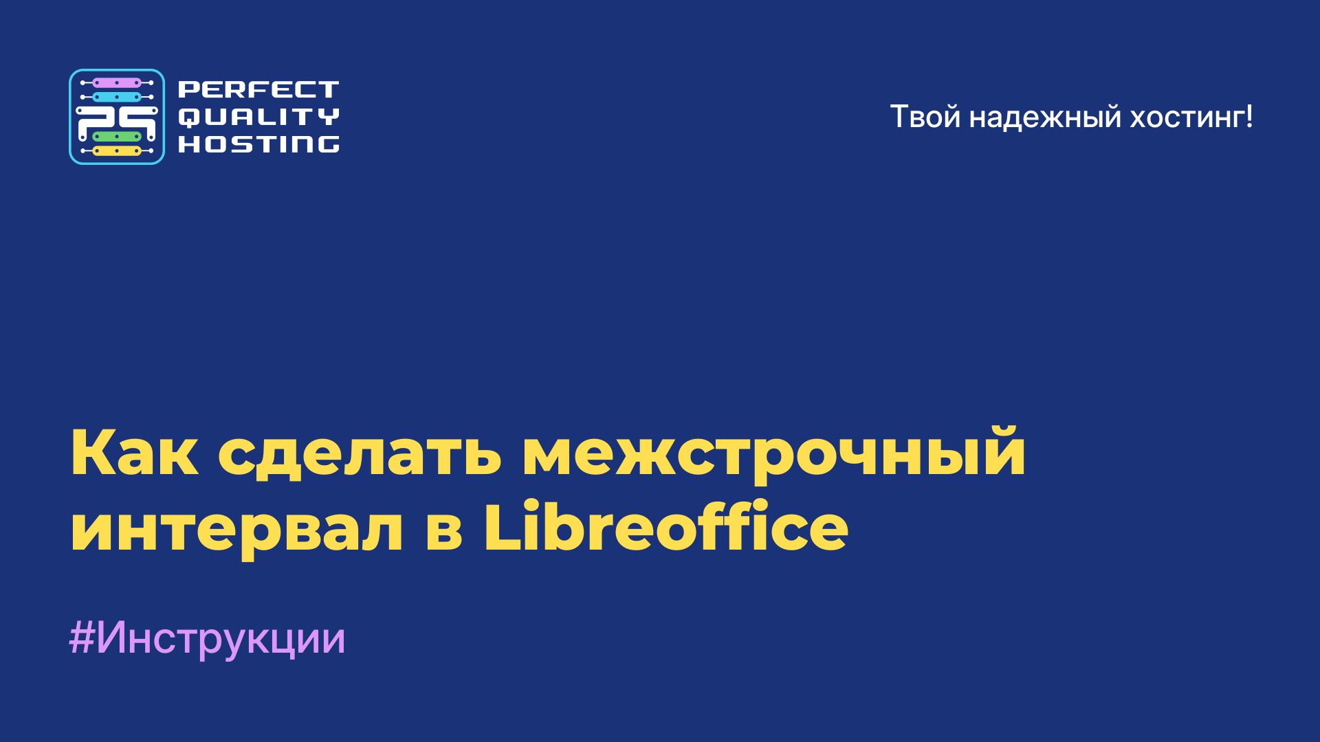 Как сделать межстрочный интервал в Libreoffice